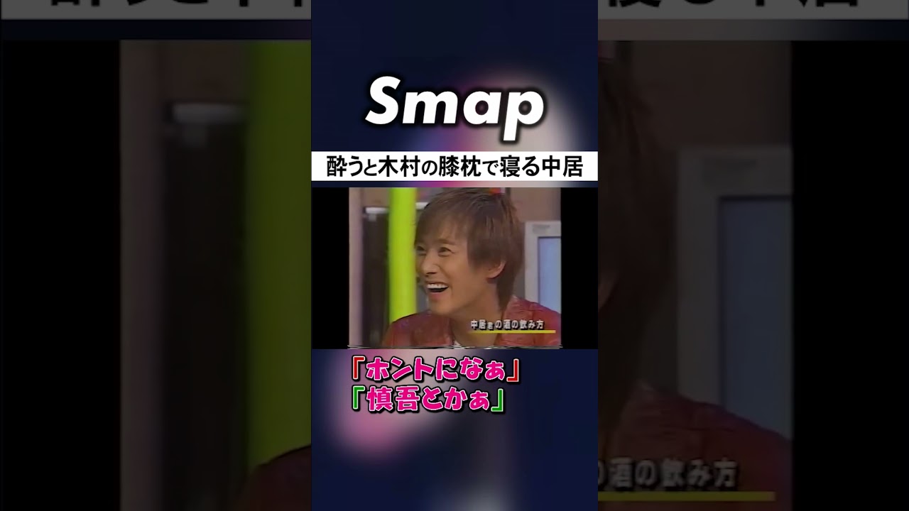酔った中居を木村が嬉しげに｢大迷惑です｣ #SMAP #中居正広 #木村拓哉 #香取慎吾 #石橋貴明 #Shorts