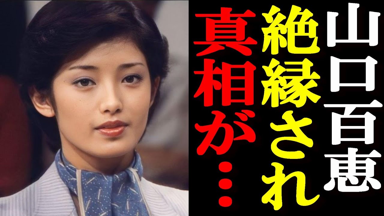 【裏芸能界】山口百恵、大物俳優に絶縁され、、、