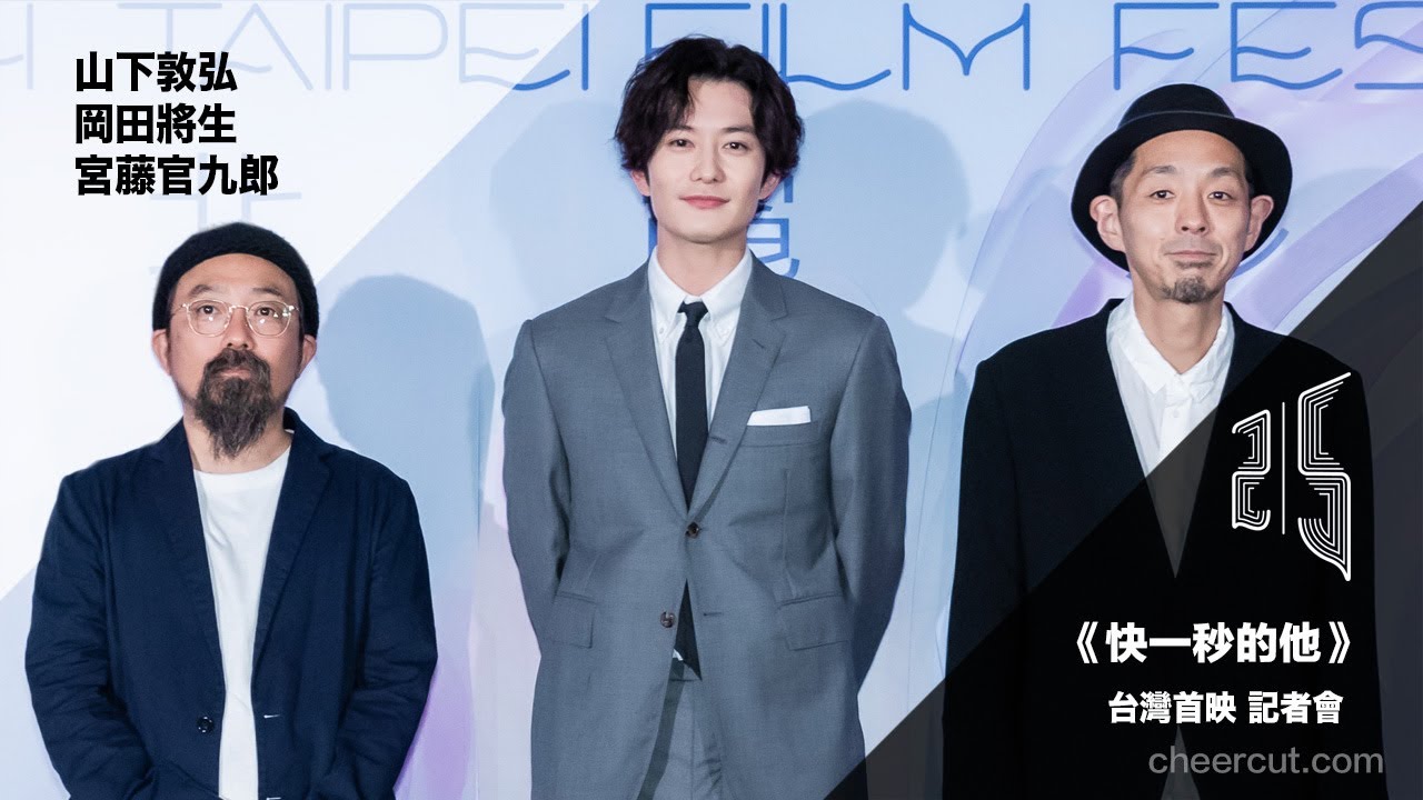 《 #快一秒的他》 #岡田將生 #山下敦弘 #宮藤官九郎 #1秒先の彼 台灣首映記者會