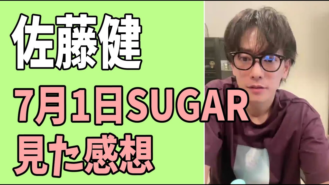 佐藤健　7月1日「SUGAR」見た感想
