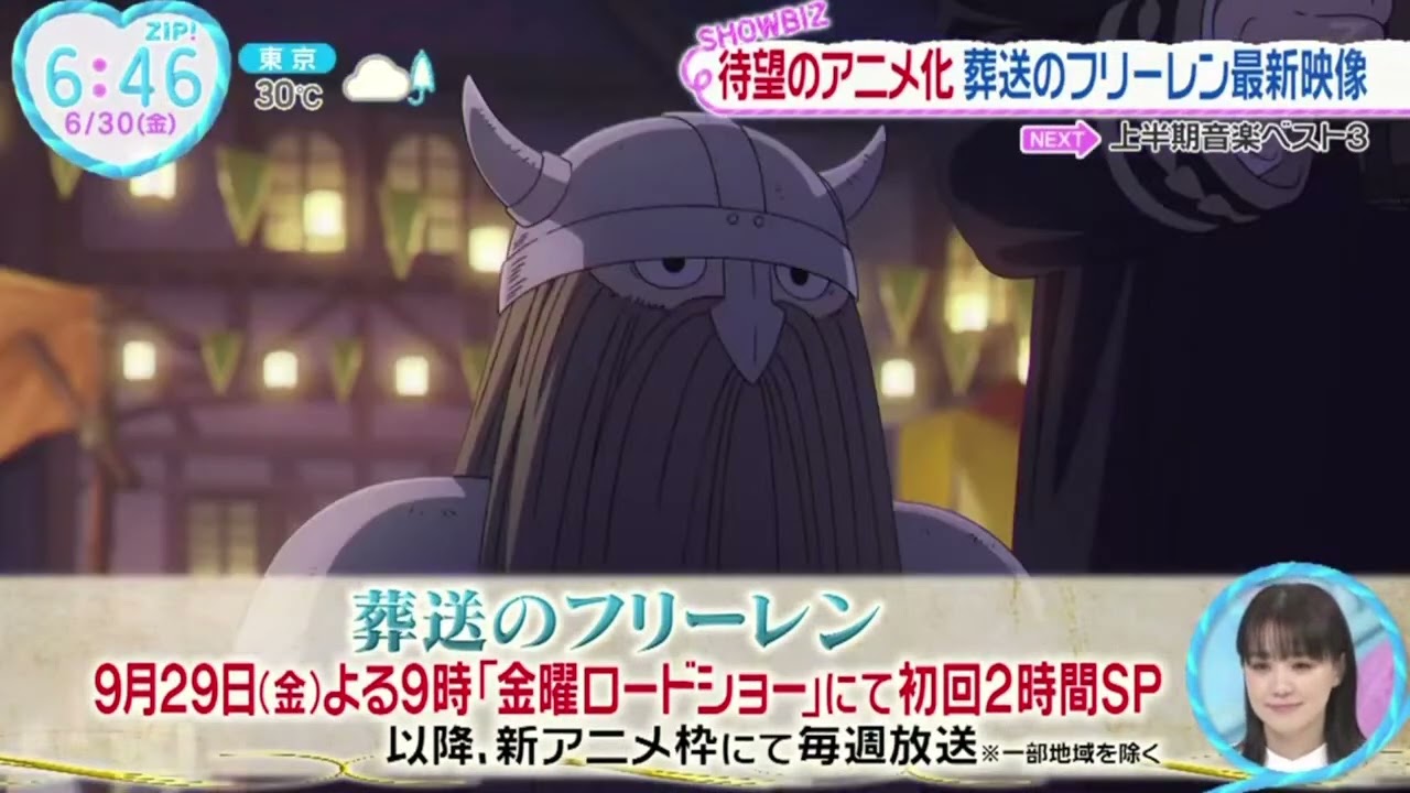 待望のアニメ化葬送のフリーレン最新映像『ZIP!』2023年6月30日