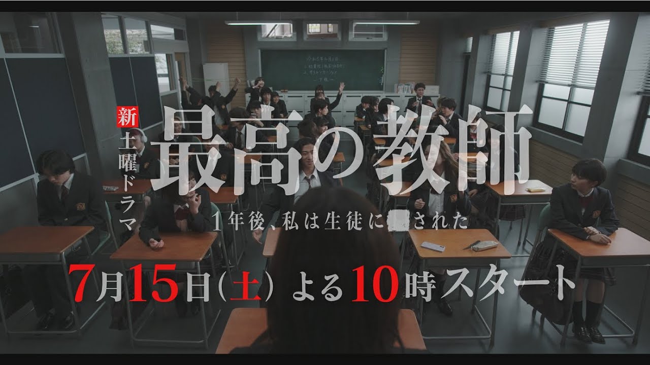 【本編映像解禁】「最高の教師 1年後、私は生徒に■された」 7月15日(土)よる10時スタート！