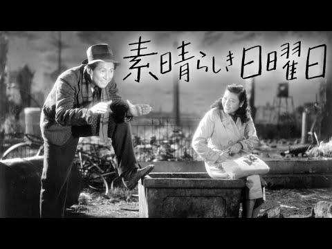 「素晴しき日曜日」 黒澤明監督  "It's a Wonderful Sunday" Directed by Akira Kurosawa