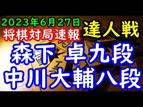 将棋対局速報▲森下 卓九段ー△中川大輔八段 第１回達人戦立川立飛杯予選[相掛かり]