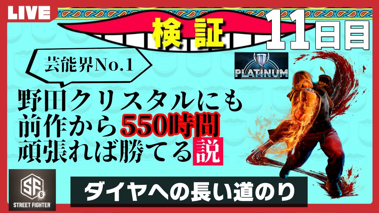 ストリートファイターやったことなかった野田ゲー世界王者が芸能界最強を倒すまで【11日目】 | STREET FIGHTER 6