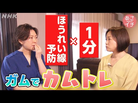 【今すぐ出来ます】若々しい笑顔に！噛むトレ(カムトレ) | あさイチ | NHK