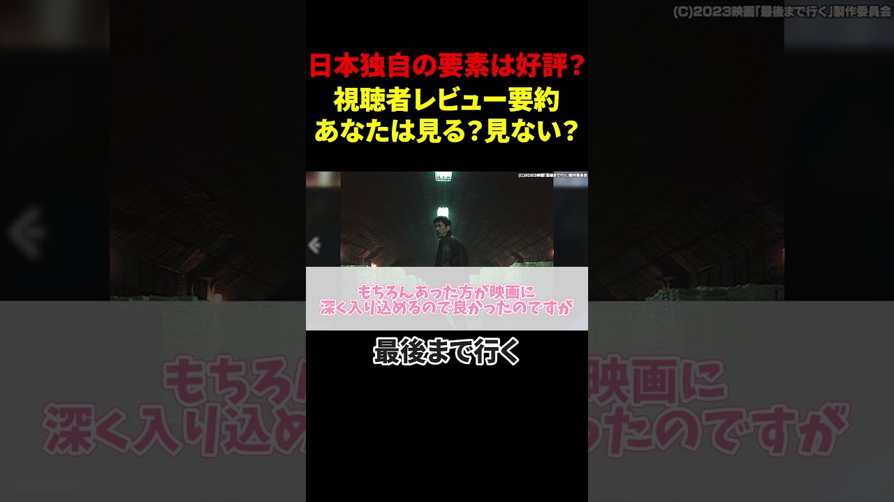 【衝撃×深読み】韓国発リメイク作!!岡田准一×綾野剛の日本版クライムサスペンス!!最後まで行く【クチコミレビュー反応集】#shorts