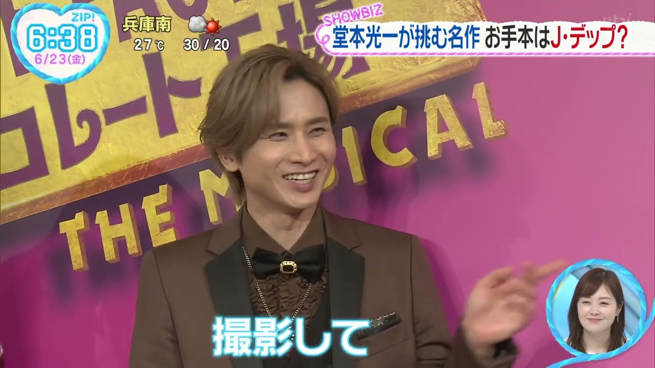 堂本光一が挑む名作 お手本はJ・デップ？ チャーリーとチョコレート工場 2023.6.23