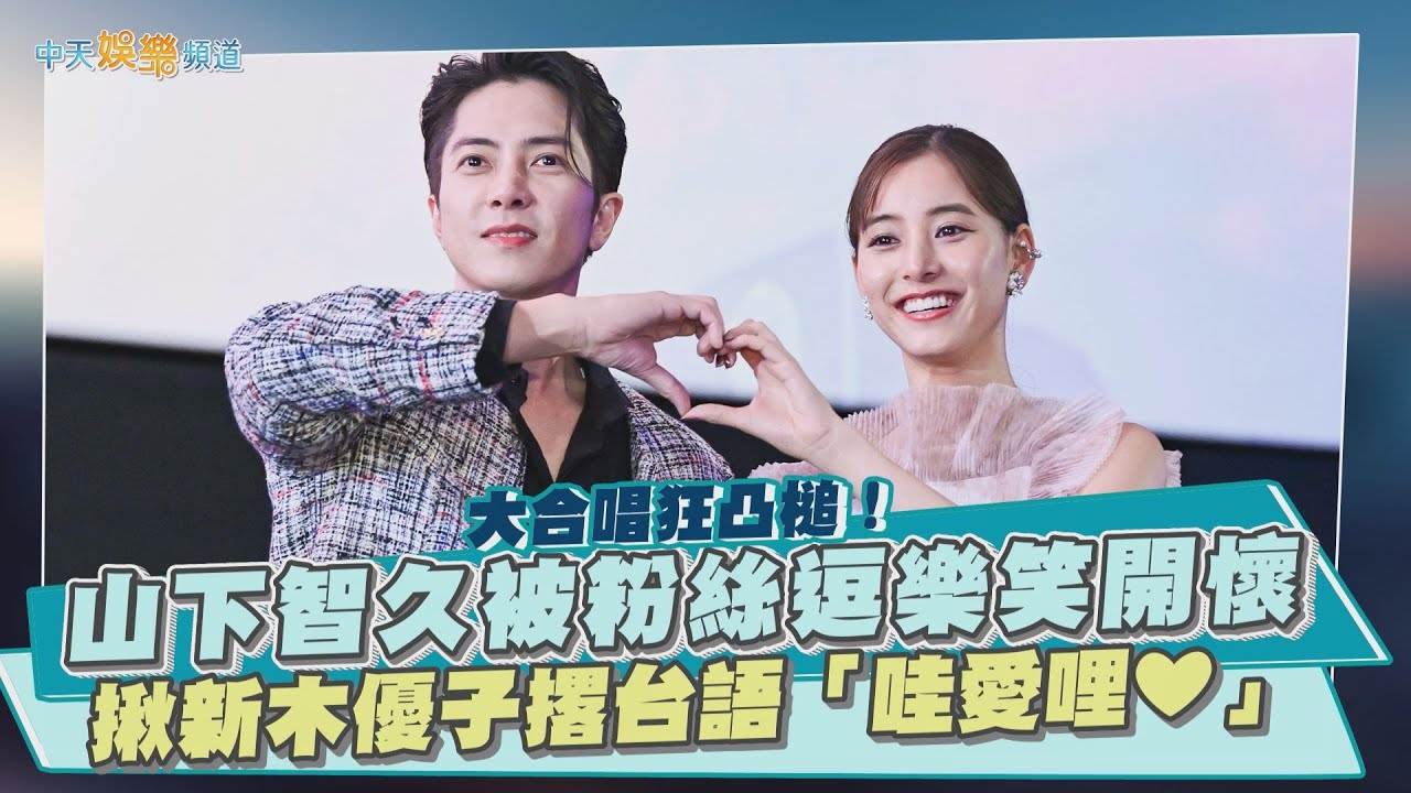 【撩星聞】大合唱狂凸槌！山下智久被粉絲逗樂笑開懷 揪新木優子撂台語「哇愛哩❤」