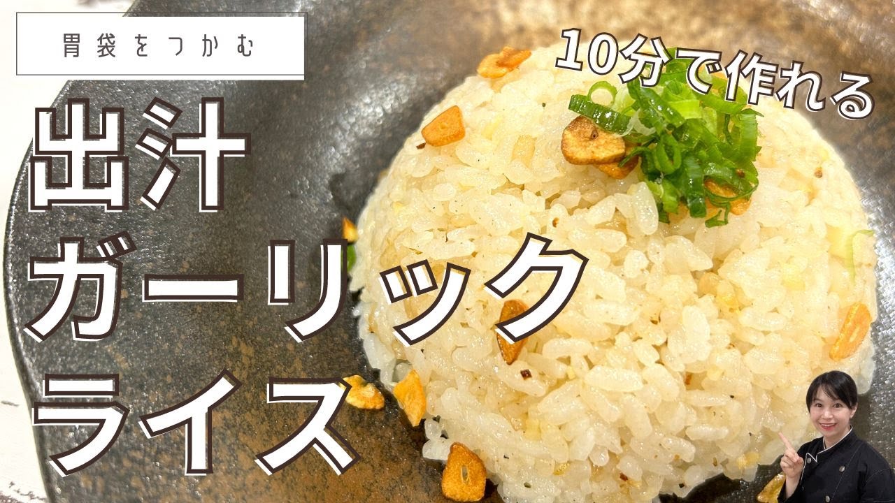 匂いが気にならない出汁ガーリックライス