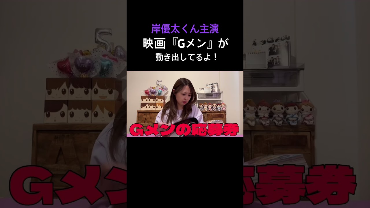 岸優太くん主演映画『Gメン』8月25日公開！盛り上げていこう！#shorts