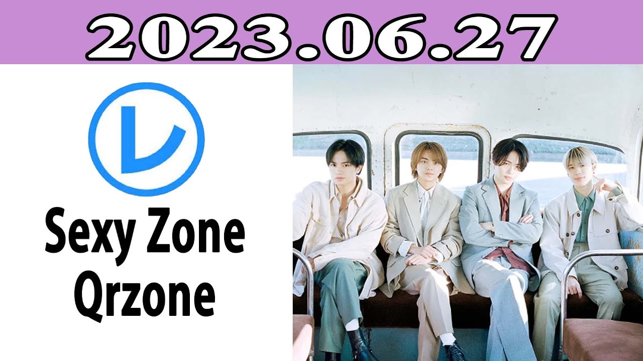 Sexy ZoneのQrzone「レコメン！」2023年06月27日