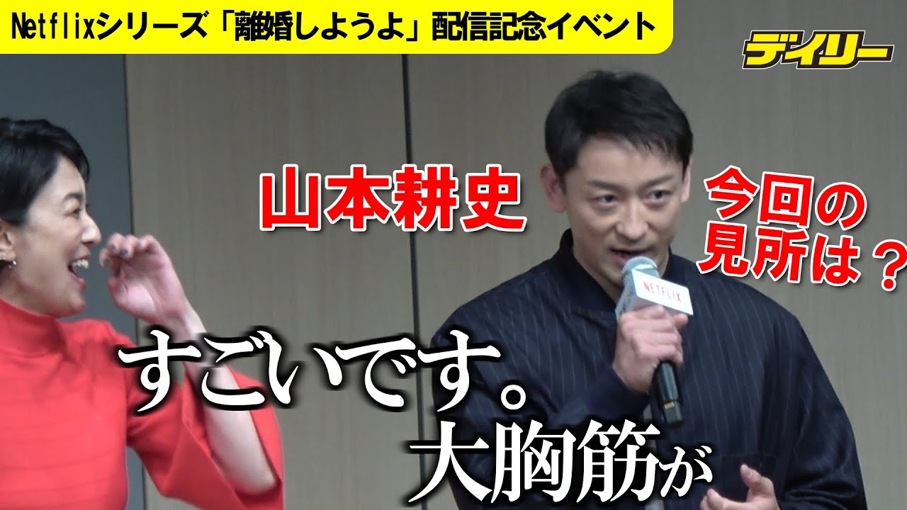 山本耕史 Netflix新作出演で「すごいです。大胸筋が」　松坂桃李、仲里依紗ら出演「離婚しようよ」で肉体美？