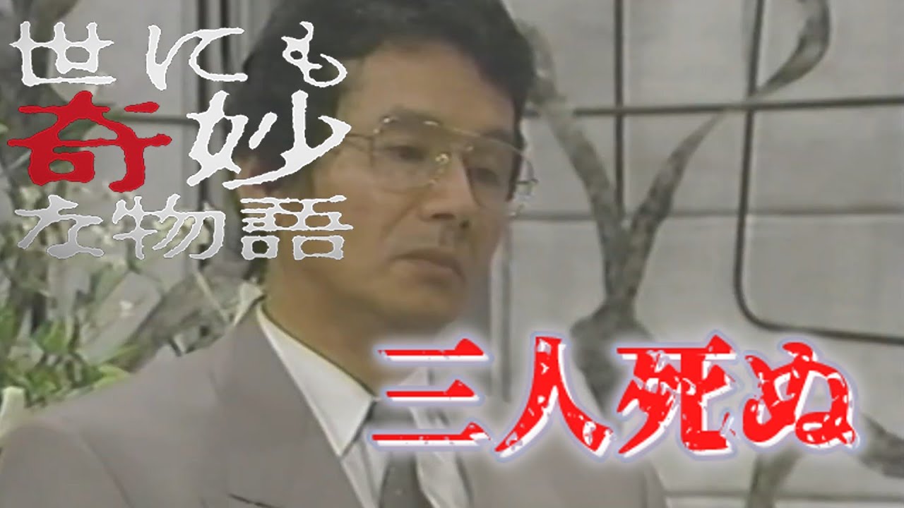 【世にも奇妙な物語】三人死ぬ (露口茂)