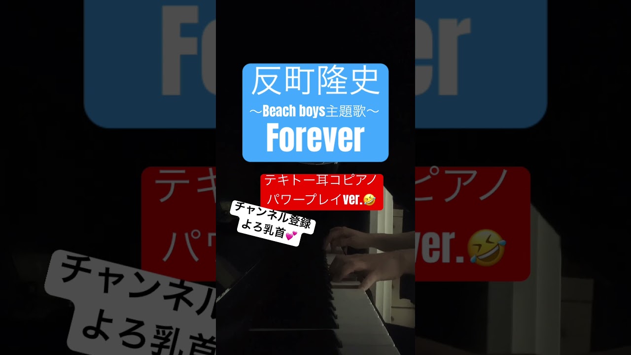 【弾いてみた】反町隆史　Forever ビーチボイーズ　ドラマ　主題歌　竹野内豊　広末涼子　稲森いずみ