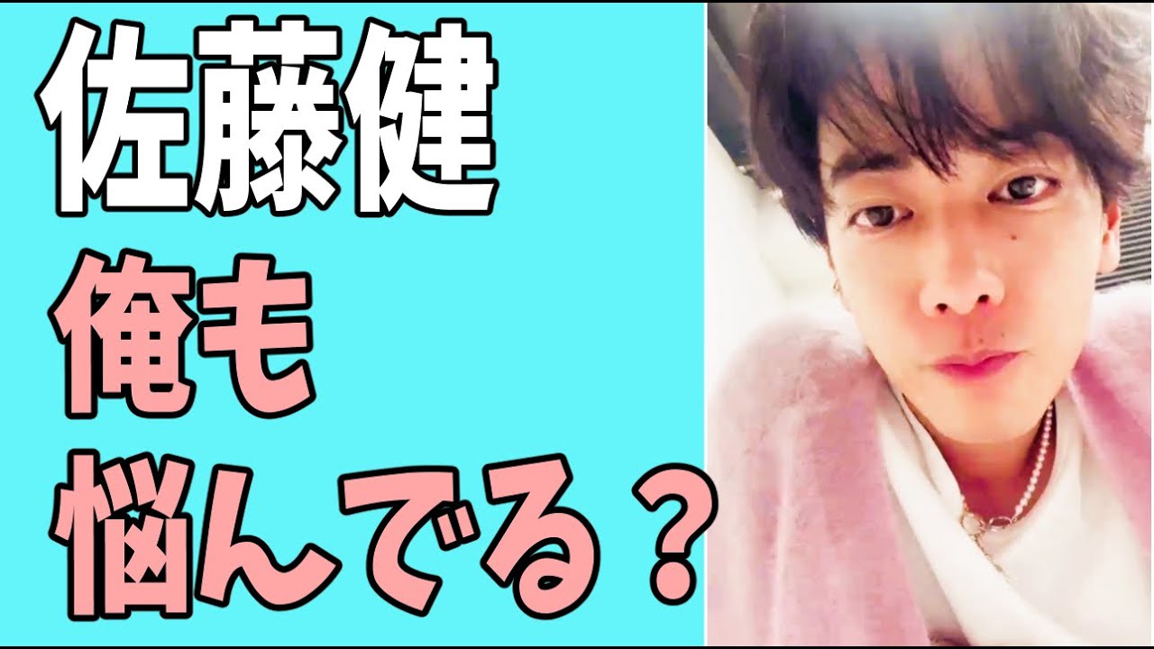佐藤健　俺も悩んでいる？