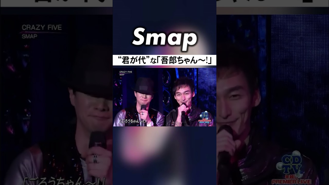 低音でイカツめな｢吾郎ちゃん～!｣5連発! #SMAP #稲垣吾郎 #CRAZYFIVE #国歌 #君が代? #Shorts