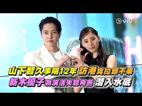 ✨足本訪問：山下智久事隔🇭🇰12年訪港食拉麵不果🍜新木優子為演活🦻🏻失聰角色潛入水底🤿｜Viu1 現場實況