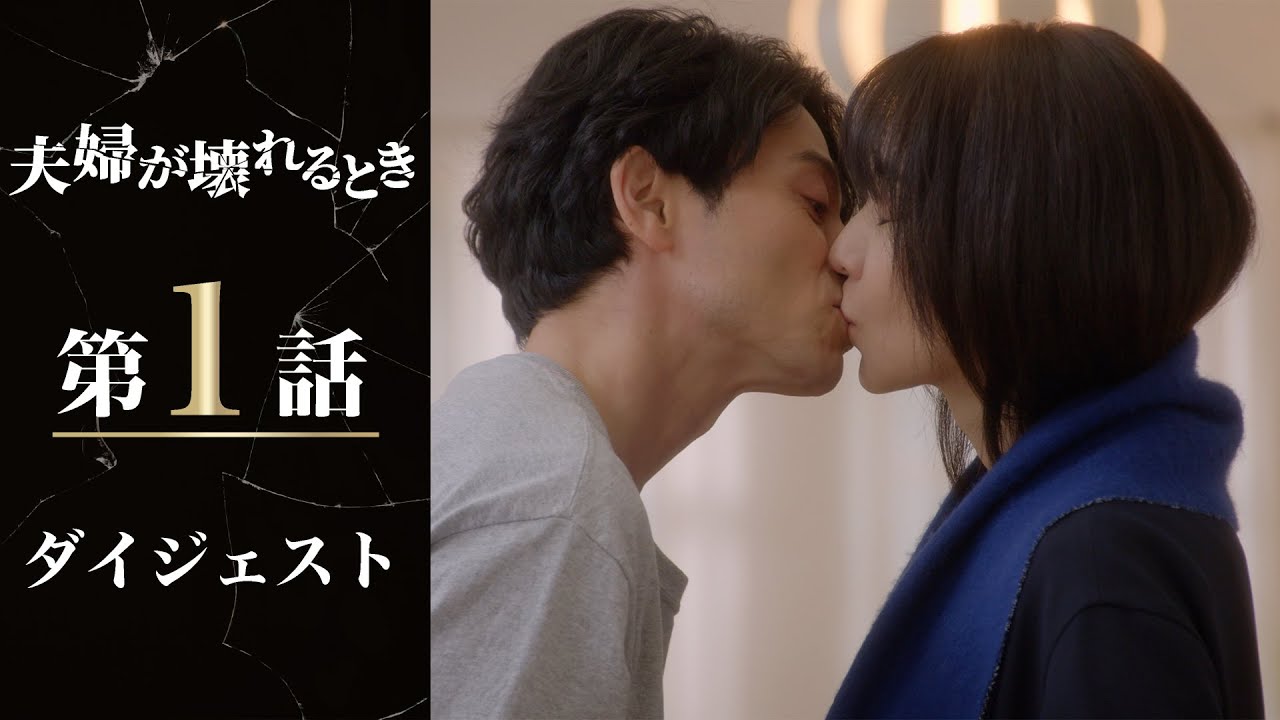 壮絶な復讐劇が始まる！「夫婦が壊れるとき」第1話ダイジェスト/主演・稲森いずみ【日テレドラマ公式】