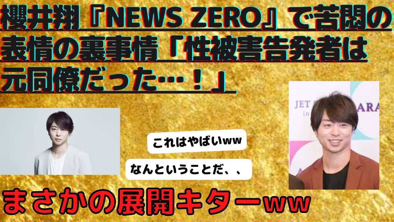 櫻井翔『news zero』で苦悶の表情の裏事情「性被害告発者は元同僚だった…！」