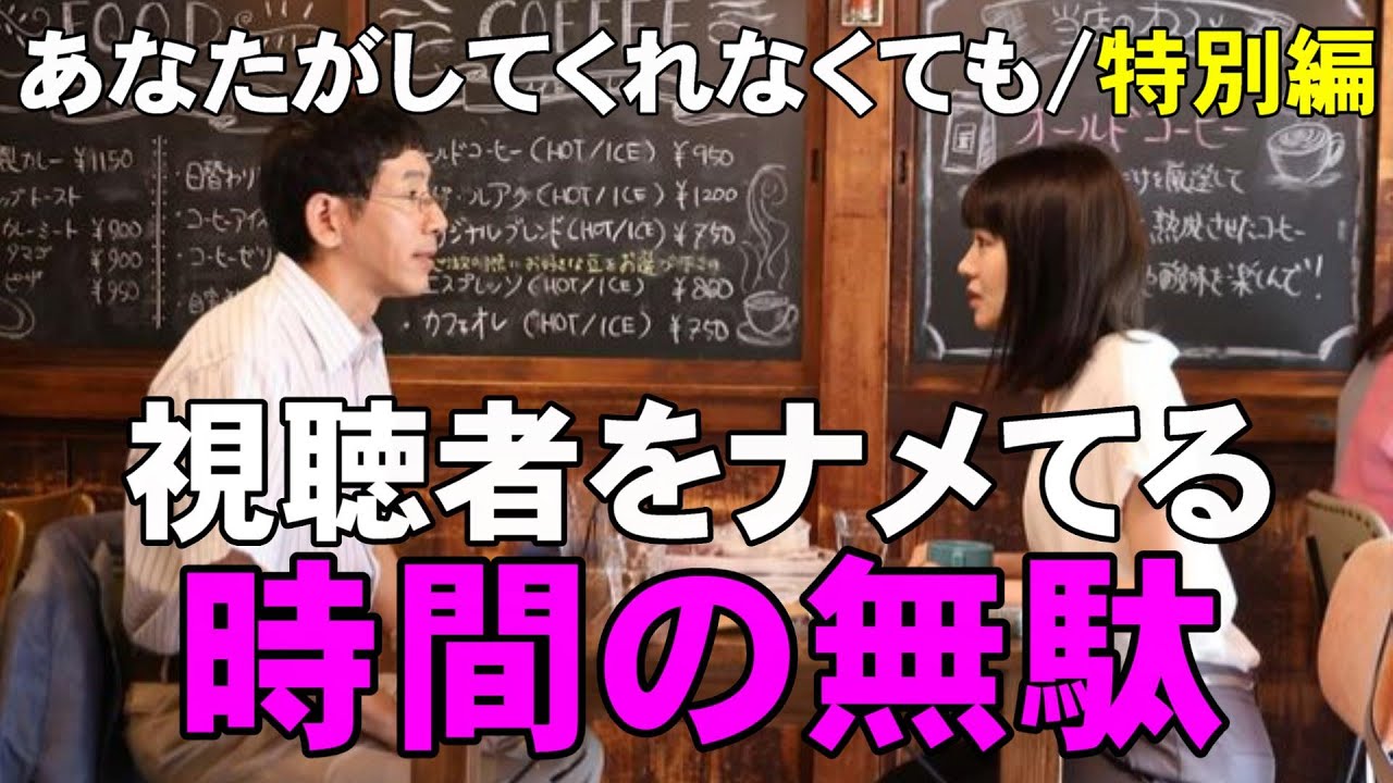 【あなたがしてくれなくても/特別編】視聴者を舐め腐ったCM稼ぎのためだけの特別編【奈緒 岩田剛典 永山瑛太 田中みな実 武田玲奈 ハルノ晴 さとうほなみ 考察】