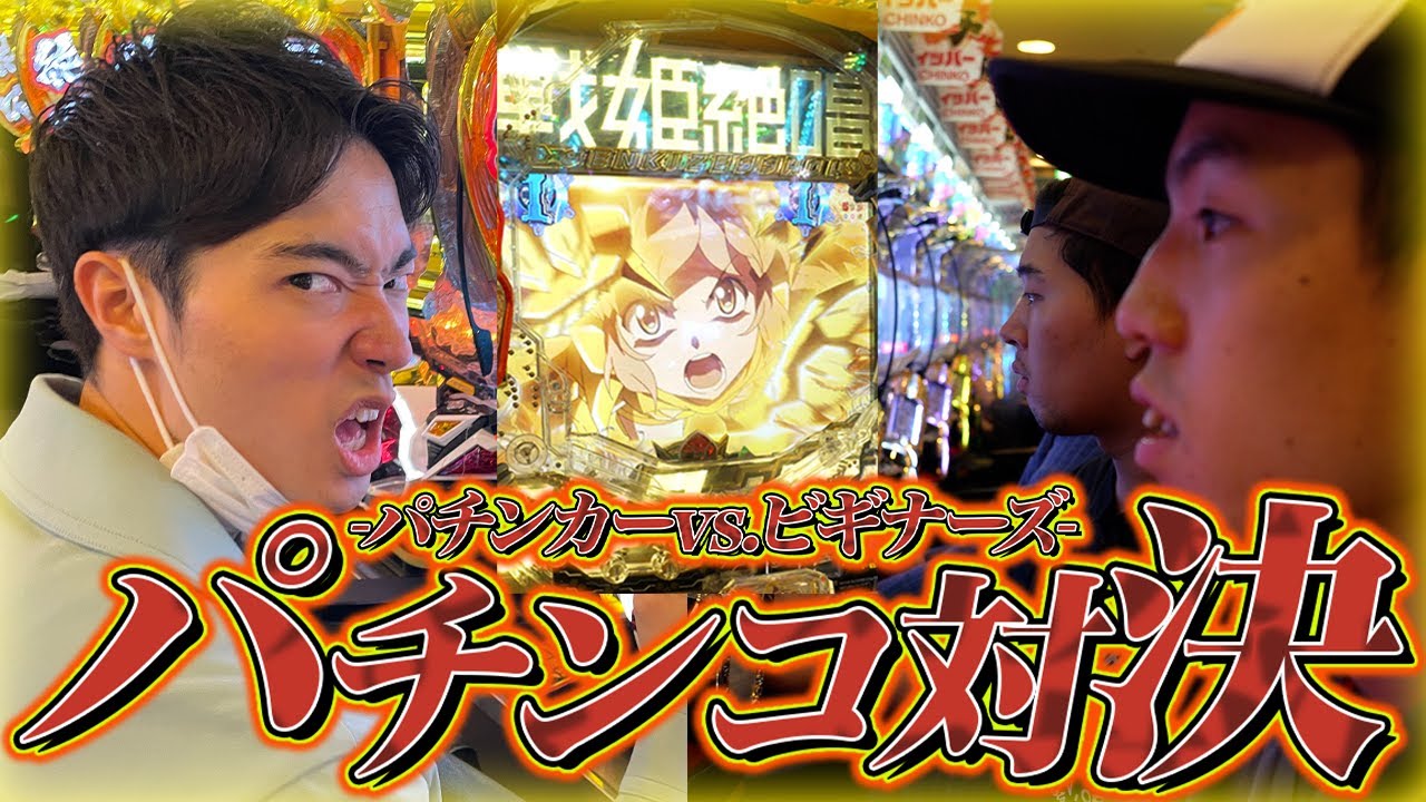 【パチンコ】トリオでパチンコ対決したらヤバい展開になった