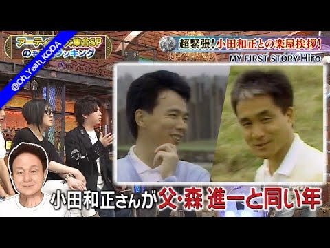 小田和正の楽屋挨拶に行った話 森進一の息子三男Hiro/音楽の力を感じるライブだった