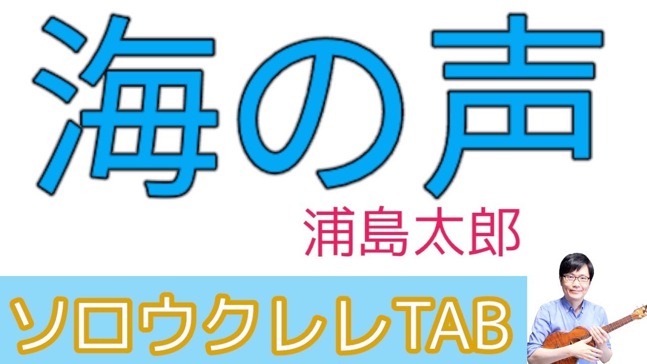 「海の声」簡単アレンジ、初級の方向け【ソロウクレレTAB譜付き】「浦島太郎（桐谷健太）」