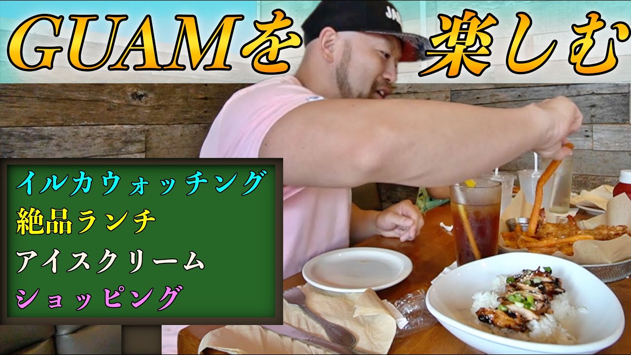 グアムを遊び尽くす！イルカウォッチングから絶品ランチ！おすすめショッピングまで全て紹介！