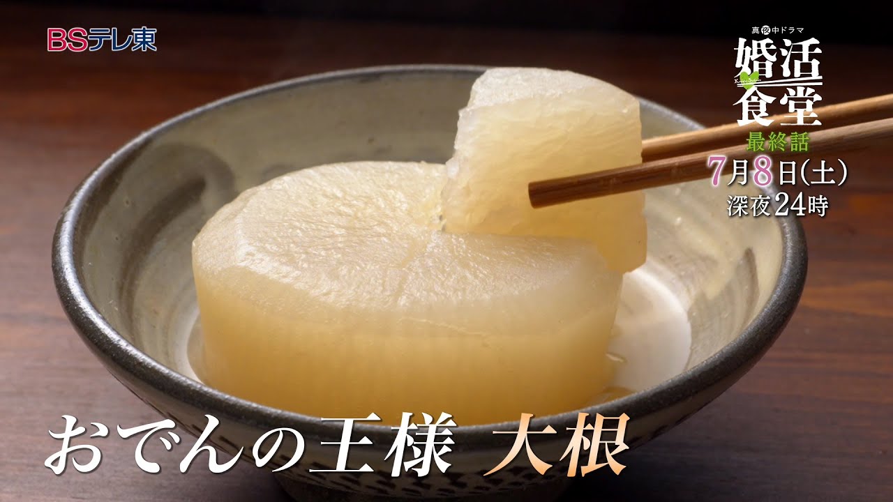 【予告】ドラマ「婚活食堂」第12話 | ＢＳテレ東