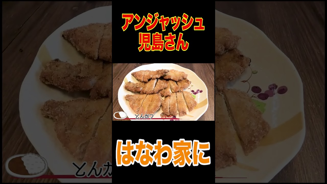 【祝🎉アンジャッシュ児嶋さんコラボ】児嶋さんが食べたかったママ特製爆盛りカツカレー喰らう！🍛【飯テロ】【児嶋だよ！】【アンジャッシュ秘話】【マネージャー溝ちゃん】【大食い】 #short
