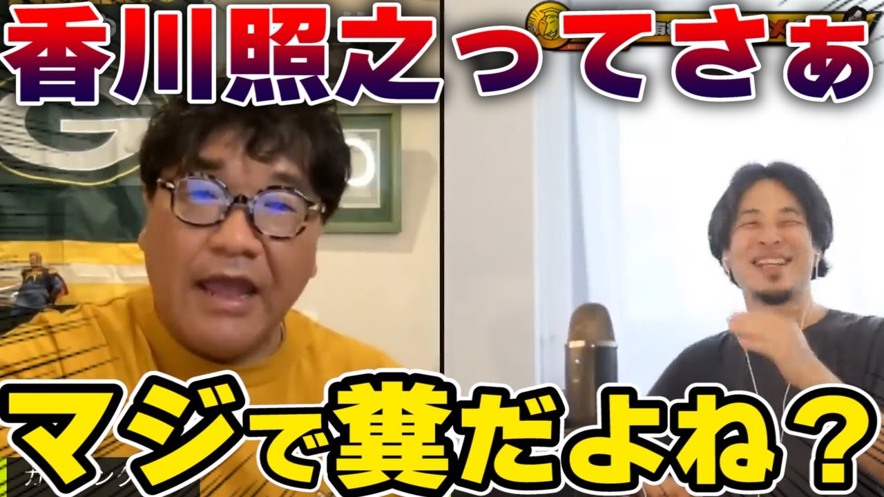 【ひろゆき】香川照之ってマジで●●だよね・・・【カンニング竹山切り抜き】