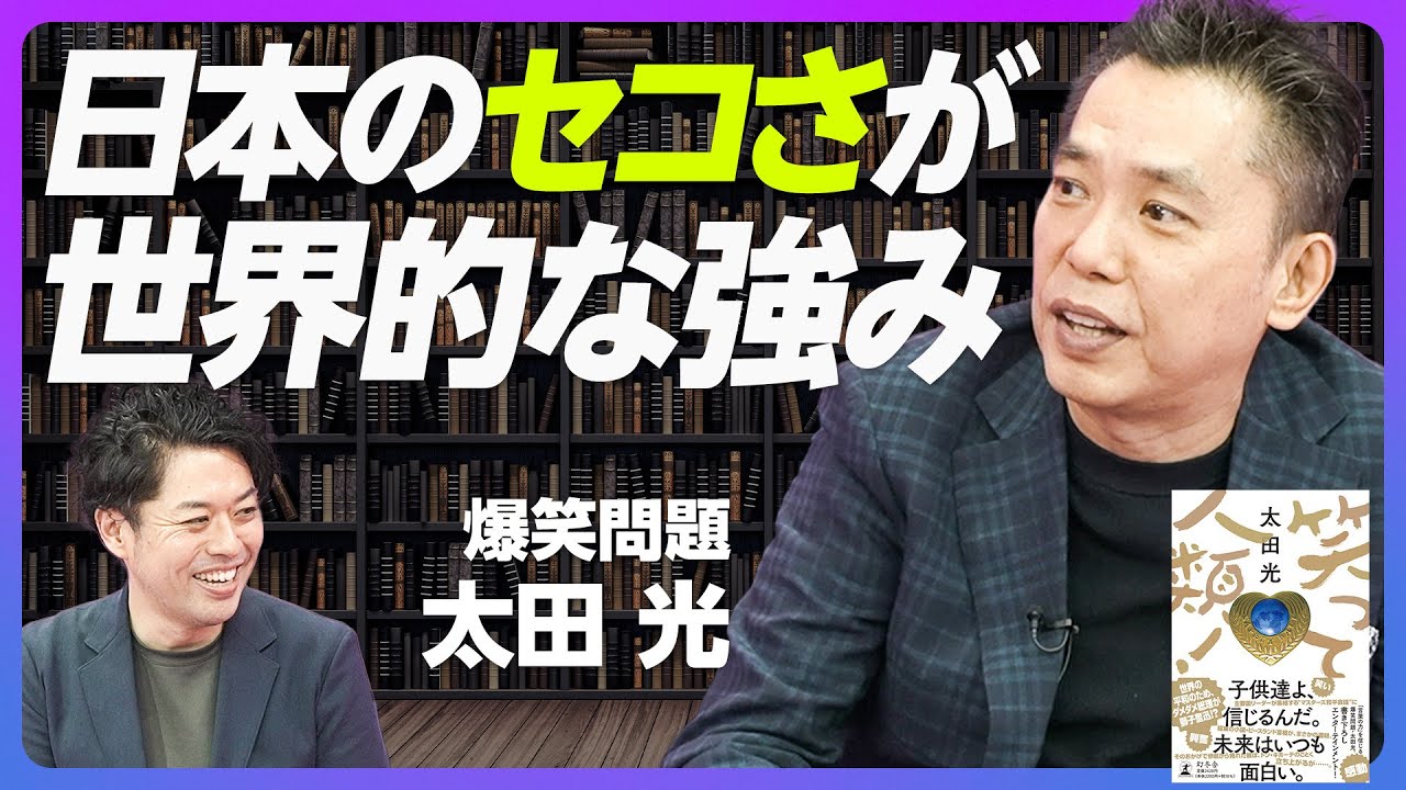 【爆笑問題 太田光「日本の凄さ」】情けない"首相”は日本の独特の個性／「失われた30年」の日本が粘り強く生き残る理由／非欧米型の首相が活躍する小説『笑って人類！』／日本のお笑いはデリケート