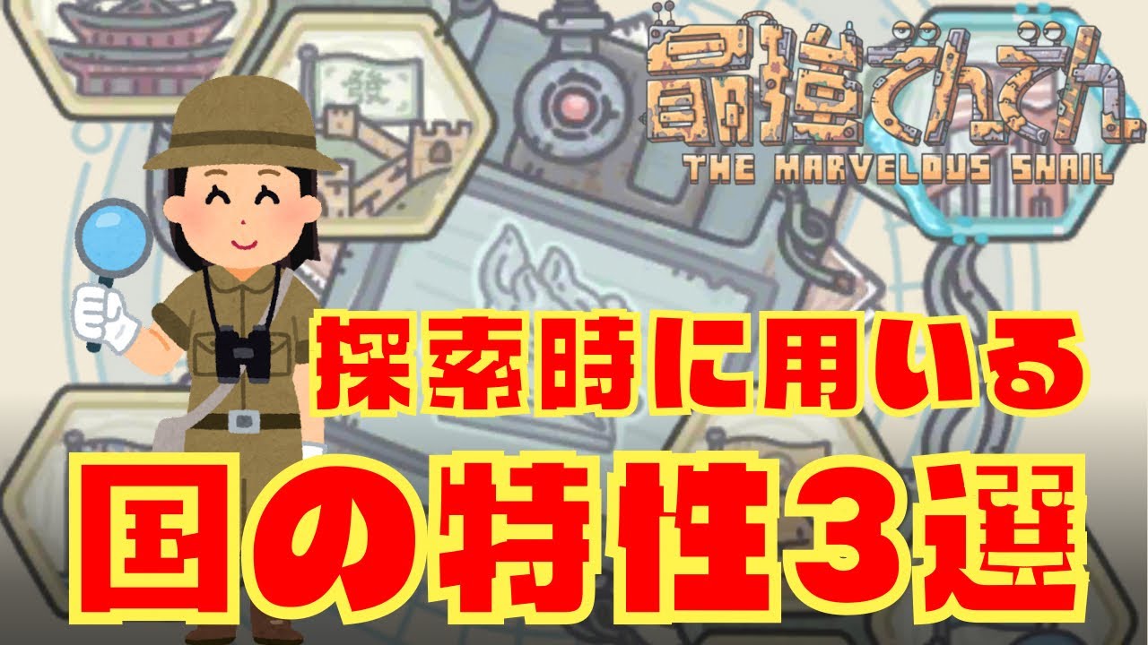 【最強でんでん】 探索時に用いる国の特性