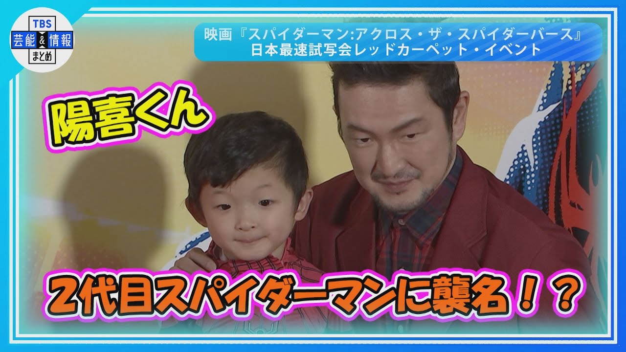 【中村獅童×小川陽喜】二代目スパイダーマン誕生!? “きょうから陽喜に譲ろうかな”
