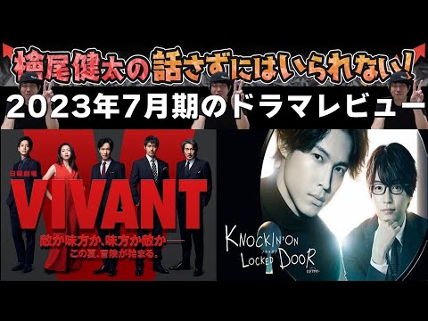 【7月期のドラマレビューはこの2本！】【松村北斗さん SixTONES(ストーンズ)＆西畑大吾さん なにわ男子】檜尾健太の話さずにはいられない！2023.6.29