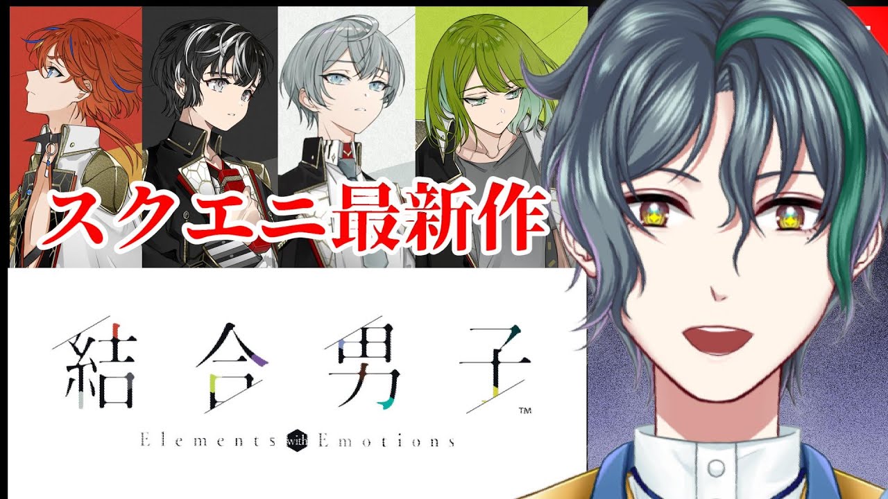 【 結合男子 】スクエニ最新作！世界消滅まで50日、元素の力で世界を救う！【 vtuber/飛凪カイト 】#結合男子
