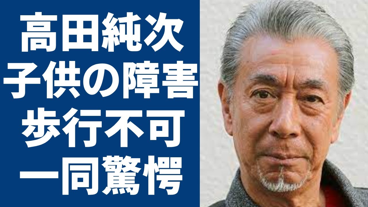 高田純次の子供の“障害”の真相や“難病”の現在に言葉を失う…「十手舞」でも有名な俳優の当て逃げ事件の内容に驚きを隠せない…