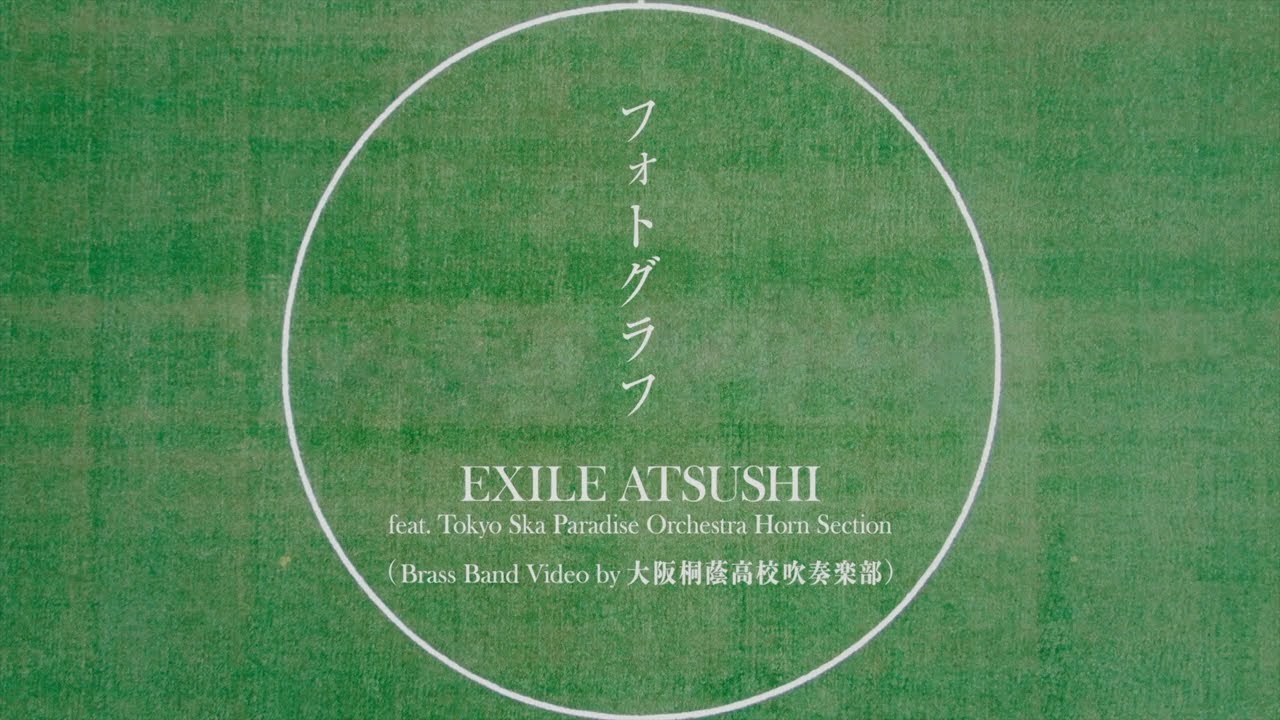 EXILE ATSUSHI feat. 東京スカパラダイスオーケストラ ホーンセクション / フォトグラフ（Brass Band Video by 大阪桐蔭高校吹奏楽部）