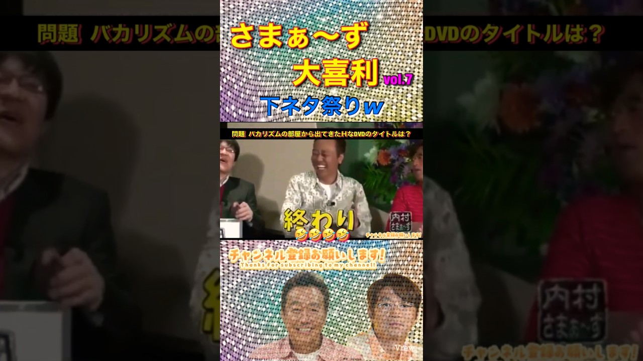 【抱腹したw】さまぁ〜ず大喜利vol.7 （下ネタ）#shorts #お笑い #大喜利