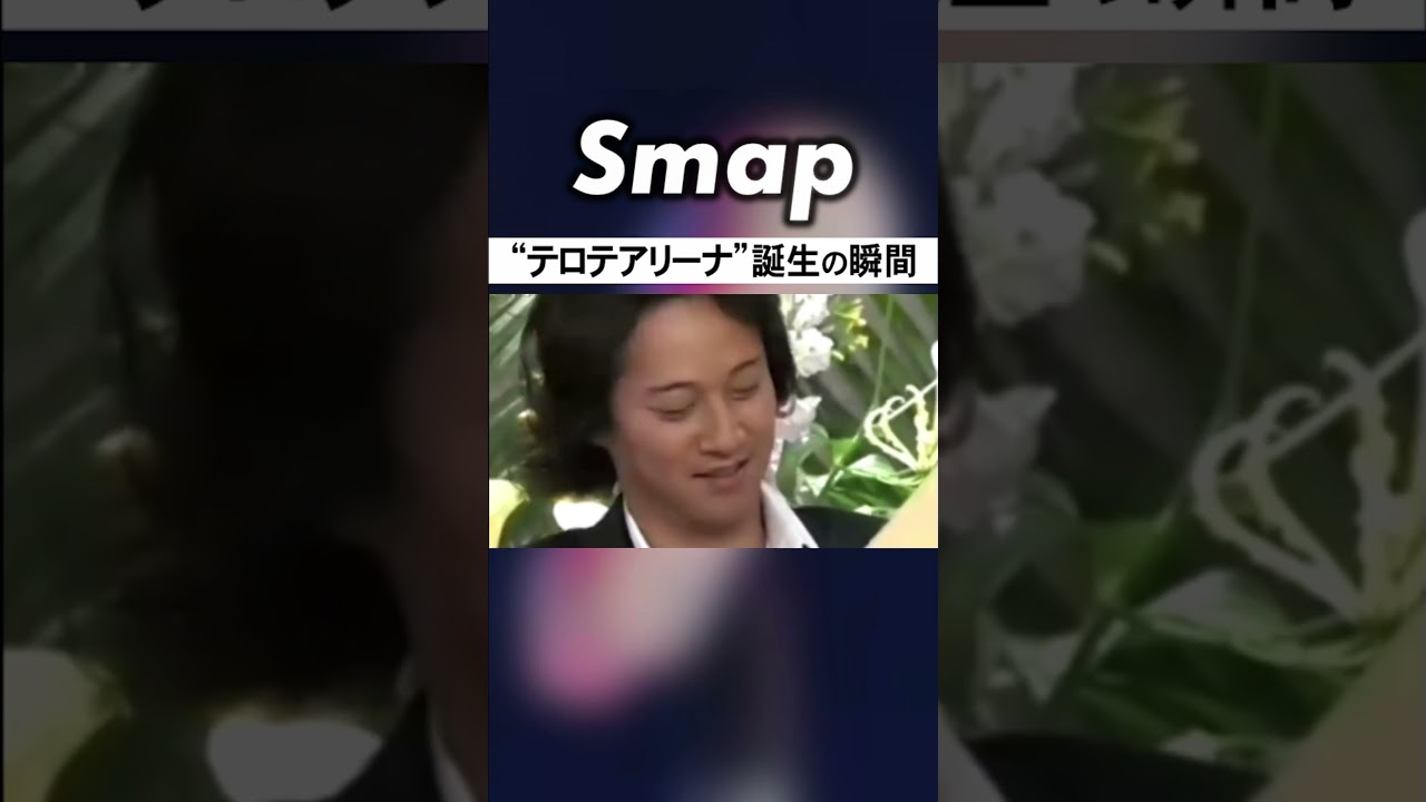 中居さん､｢テロテアリーナ｣って何ですか!? #SMAP #中居正広 #香取慎吾 #テロテアリーナ #YOU #スマスマ #Shorts
