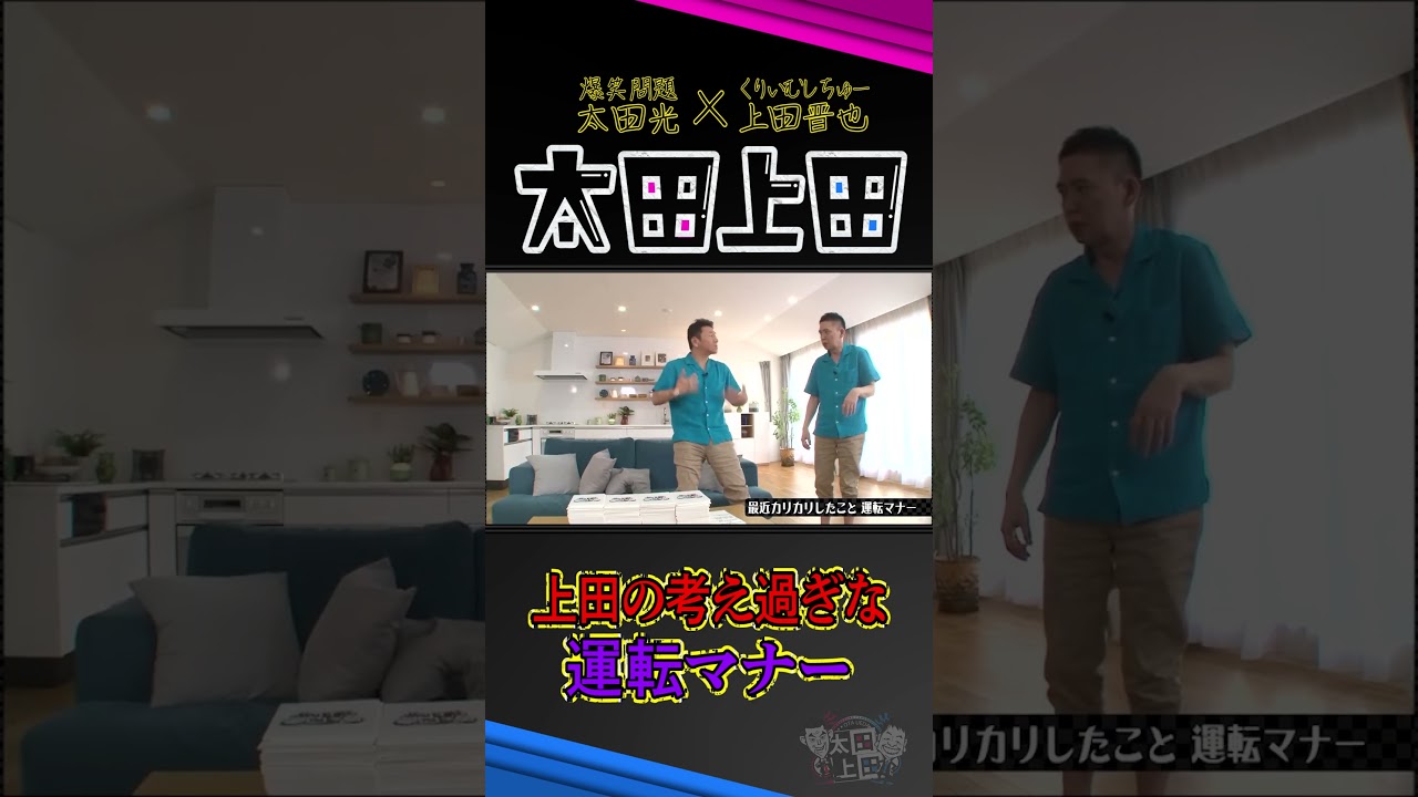 【太田上田】運転中の気遣い・・・これは正解？不正解？ #Shorts