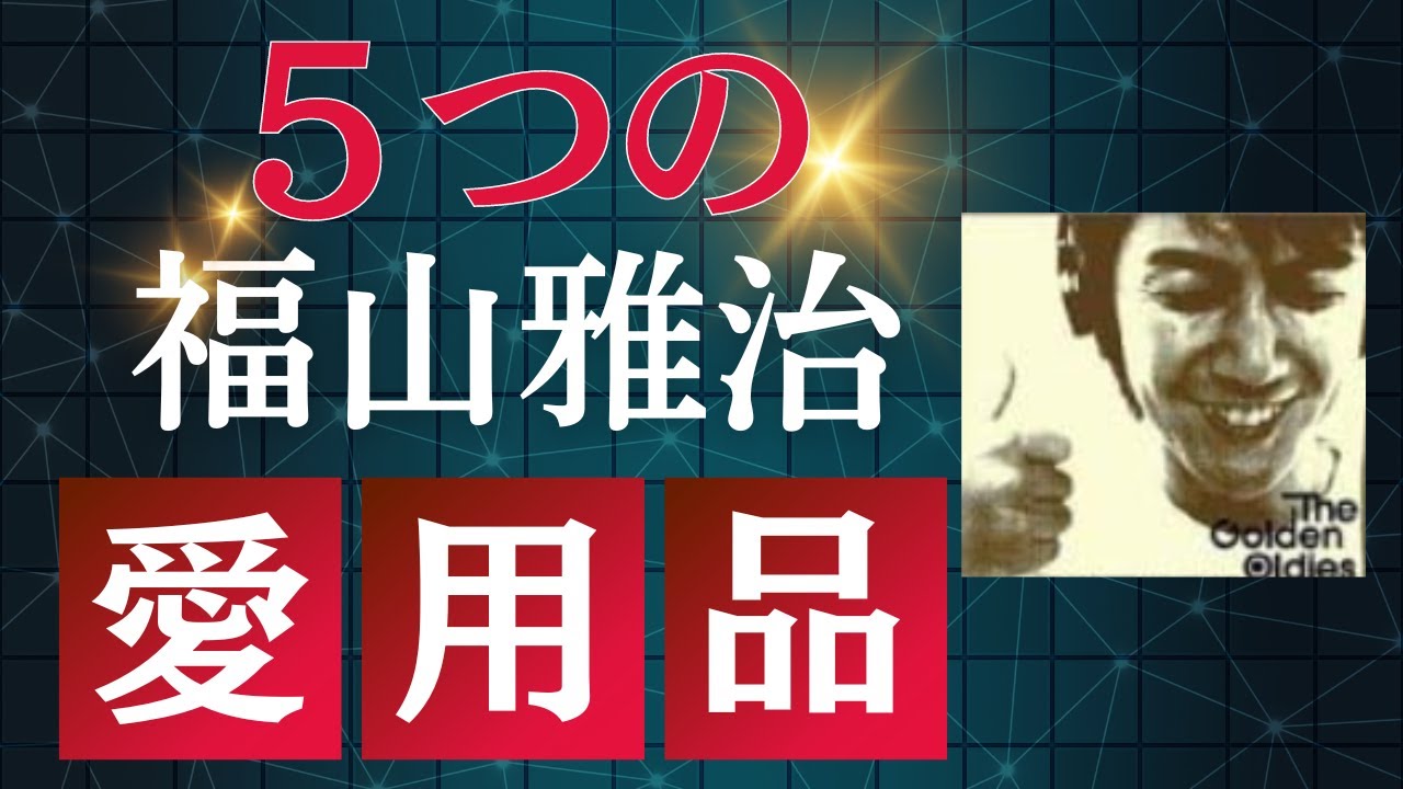 福山雅治の愛用品！5つのモノを紹介！