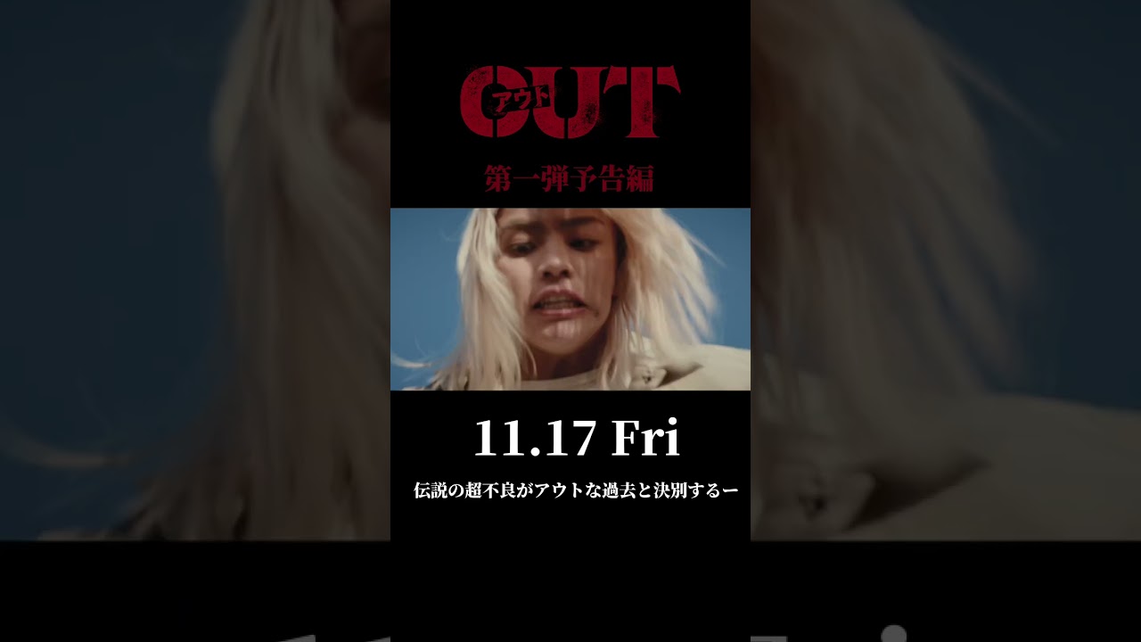 映画『OUT』第一弾予告編映像【11.17(金)公開】