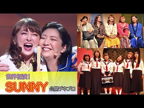 花總まり＆瀬奈じゅん、1980年代の名曲を熱唱！　渡邉美穂は高校時代のヒロイン熱演　世界初演のミュージカル「ＳＵＮＮＹ」（公開ゲネプロ／花總まり 瀬奈じゅん 渡邉美穂 須藤茉麻）