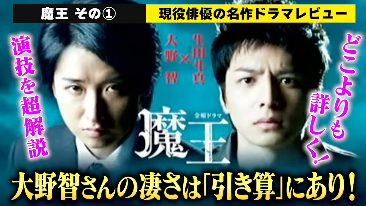 【魔王】vol.1：大野智さん・生田斗真さんの演技を現役俳優が超解説！大野さんの凄さは『引き算』にあり！／檜尾健太の名作ドラマレビュー