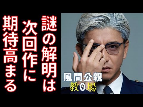 ｢風間公親 教場0｣ 残した謎の行方は…次回作に期待の声…ドラマ特別編感想