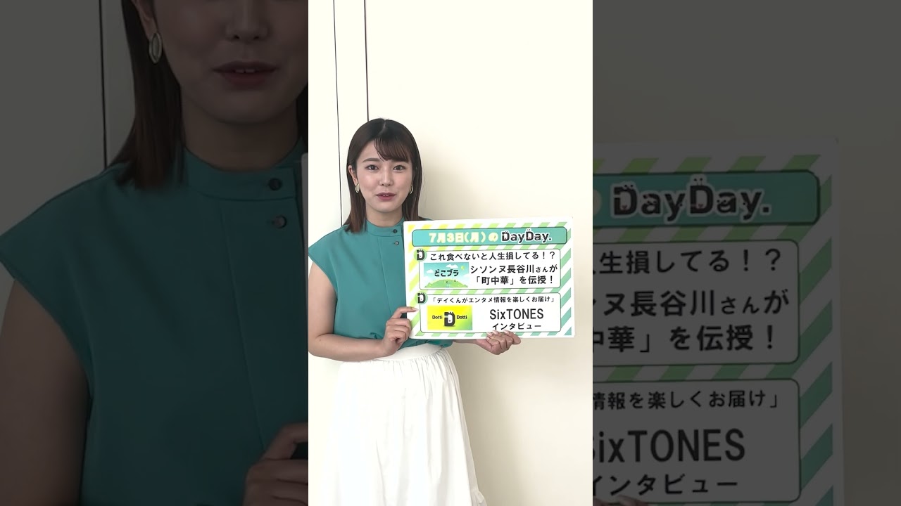 【7月3日(月)の#DayDay.】『THE MUSIC DAY』#SixTONES にインタビュー💎 どこブラ🚶‍♂#シソンヌ#長谷川忍 さんが#町中華 を伝授#武田真一#山里亮太 #shorts