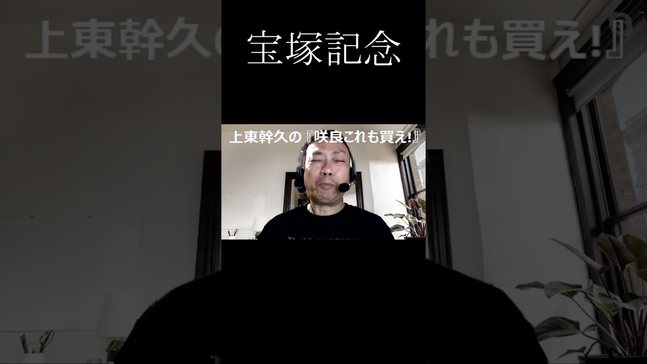 上東幹久の『咲良これも買え！』2023 宝塚記念（GⅠ）前日予想生配信【真・トモのハリはピカイチ！！】2023.6.24㈯ 21:00～