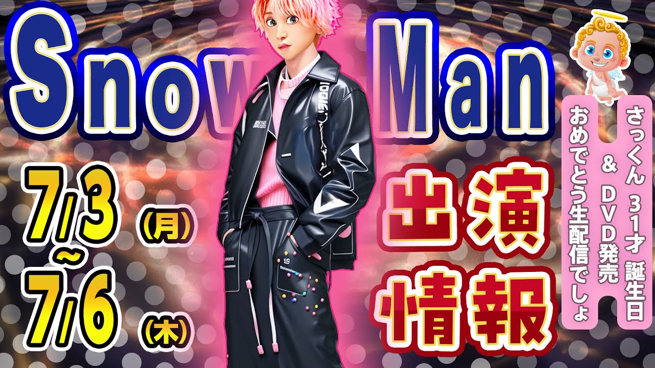 🔥生配信💗＆💿全員集合🔥⛄SnowMan予定⛄📆7/3(月)～6(木)📆💙しょっぴーバラエティ出演インライあるでしょ🤗セクゾがSnowManドームツアーの感想語る❗７/５は祭り❗